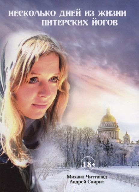 Обложка книги "Несколько дней из жизни питерских йогов"