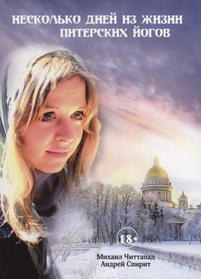 Обложка книги "Несколько дней из жизни питерских йогов"