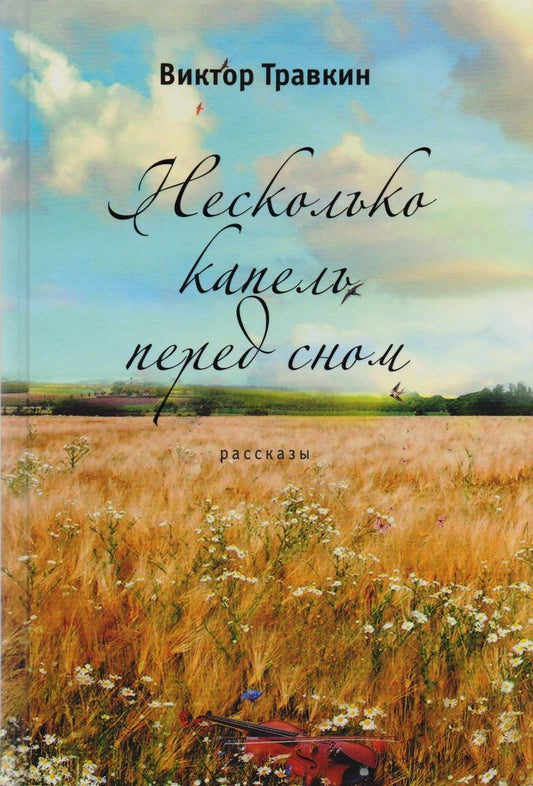 Обложка книги "Несколько капель перед сном"