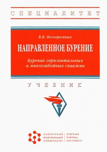 Обложка книги "Нескоромных: Направленное бурение. Бурение горизонтальных и многозабойных скважин"