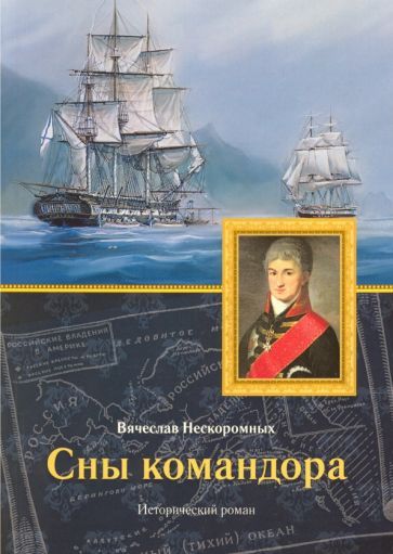 Обложка книги "Нескоромных: Сны командора. Исторический роман"