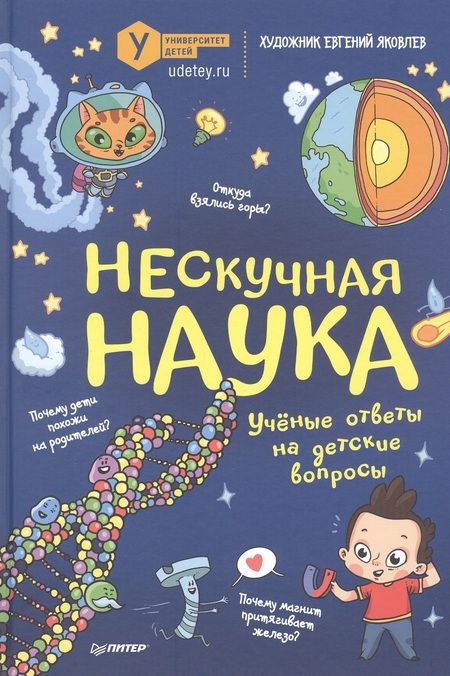 Фотография книги "Нескучная наука. Ученые ответы на детские вопросы"
