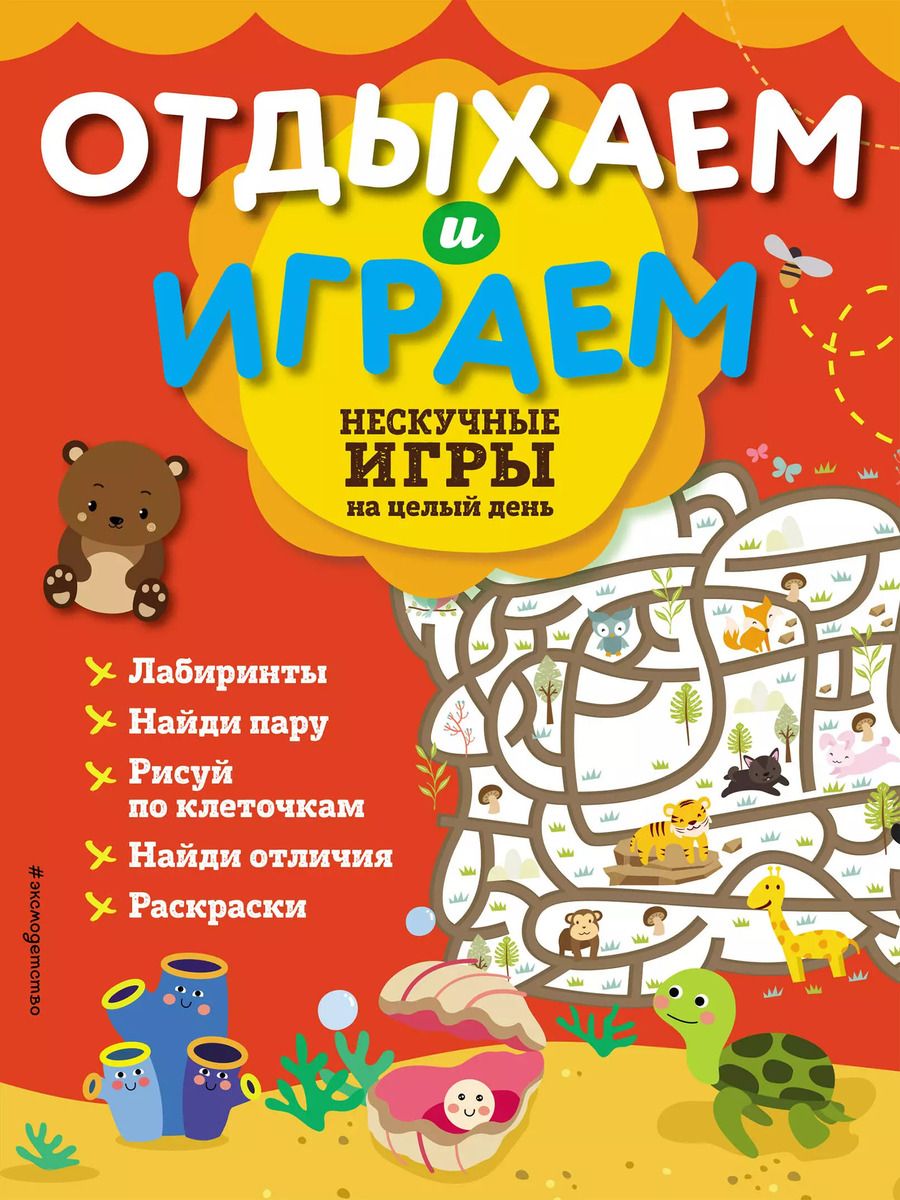 Обложка книги "Нескучные игры на целый день"