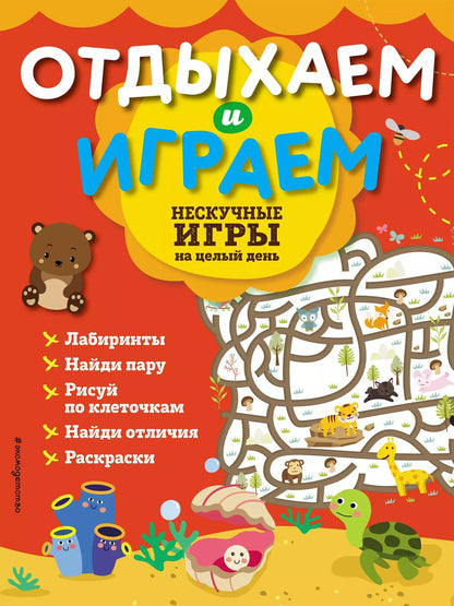 Обложка книги "Нескучные игры на целый день"