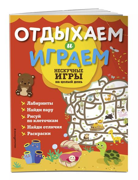 Фотография книги "Нескучные игры на целый день"