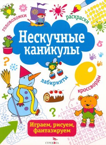 Обложка книги "Нескучные каникулы. Выпуск 2"