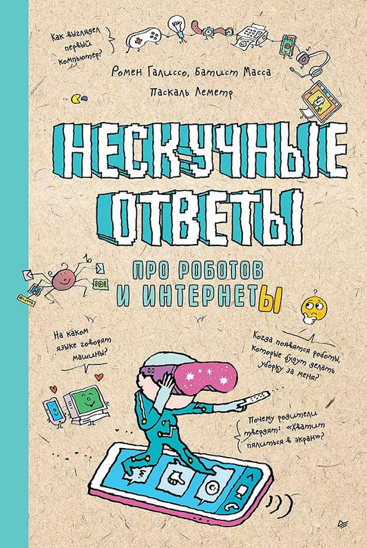 Обложка книги "Нескучные ответы про роботов и интернеты"