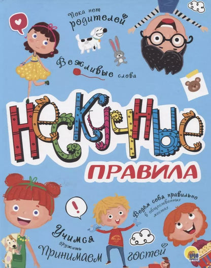 Обложка книги "НЕСКУЧНЫЕ ПРАВИЛА глянц.ламин. офсет 202х257"