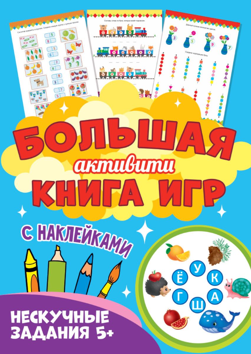 Обложка книги ": Нескучные задания 5+. Большая активити книга игр. С наклейками"