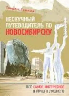Обложка книги "Нескучный путеводитель по Новосибирску Все самое интересное… (м) Гамалей"