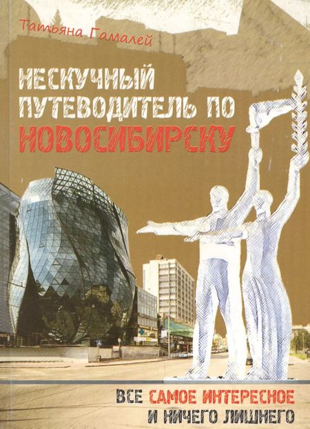 Фотография книги "Нескучный путеводитель по Новосибирску Все самое интересное… (м) Гамалей"