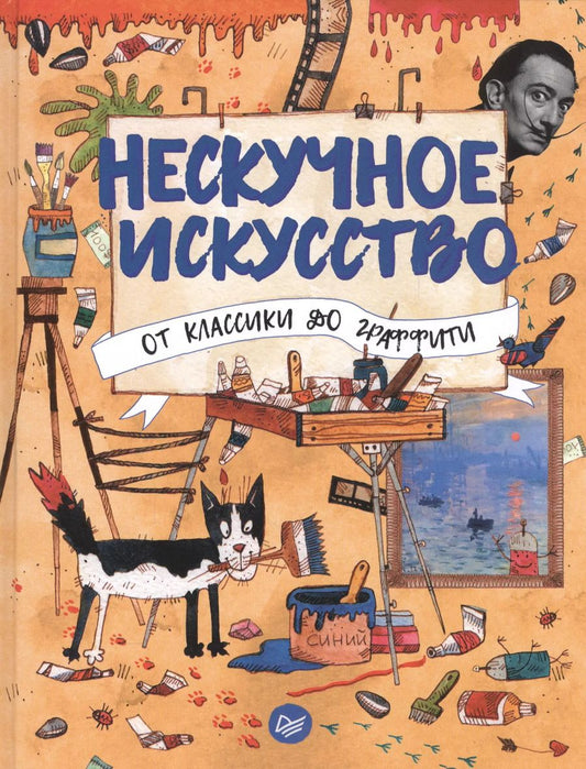 Обложка книги "Нескучное искусство. От классики до граффити"
