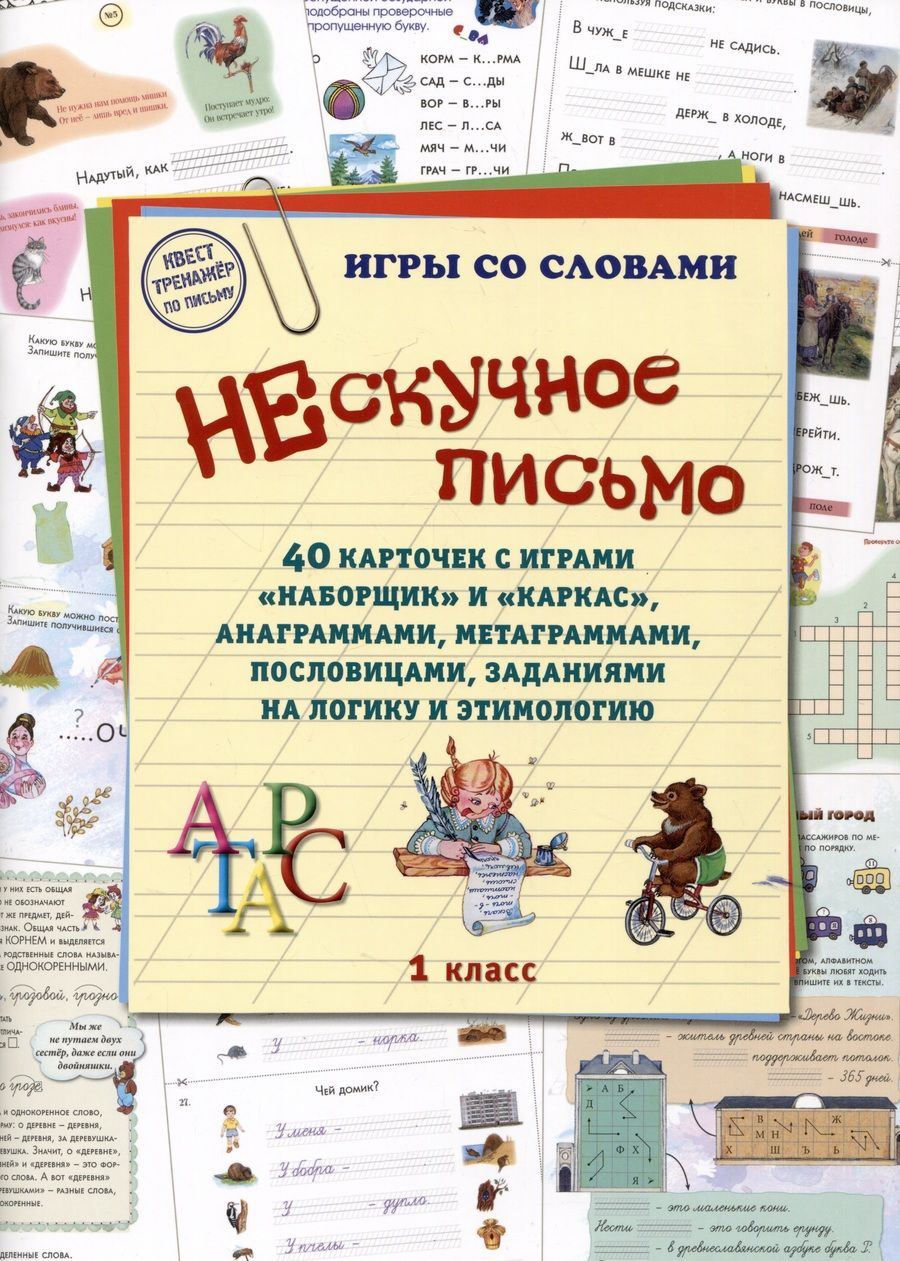 Обложка книги "Нескучное письмо. 1 класс. 40 карточек с играми. Наборщик и Каркас"