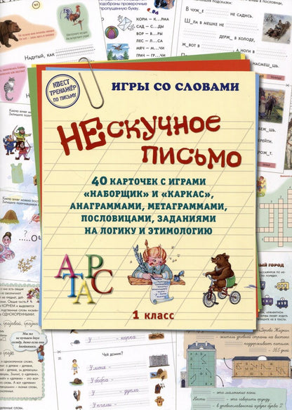 Обложка книги "Нескучное письмо. 1 класс. 40 карточек с играми. Наборщик и Каркас"