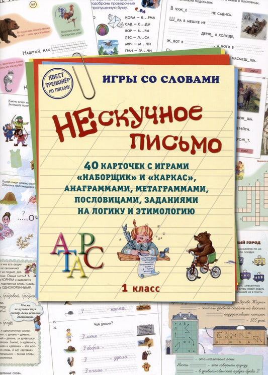 Обложка книги "Нескучное письмо. 1 класс. 40 карточек с играми. Наборщик и Каркас"