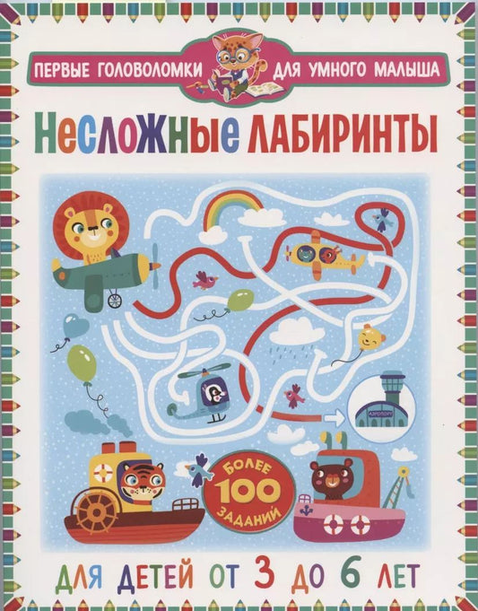 Обложка книги "Несложные лабиринты. Для детей от 3 до 6 лет"