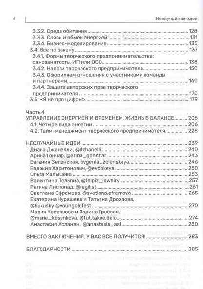 Фотография книги "Неслучайная идея:от проекта к делу:из хобби в бизнес за 100 дней"