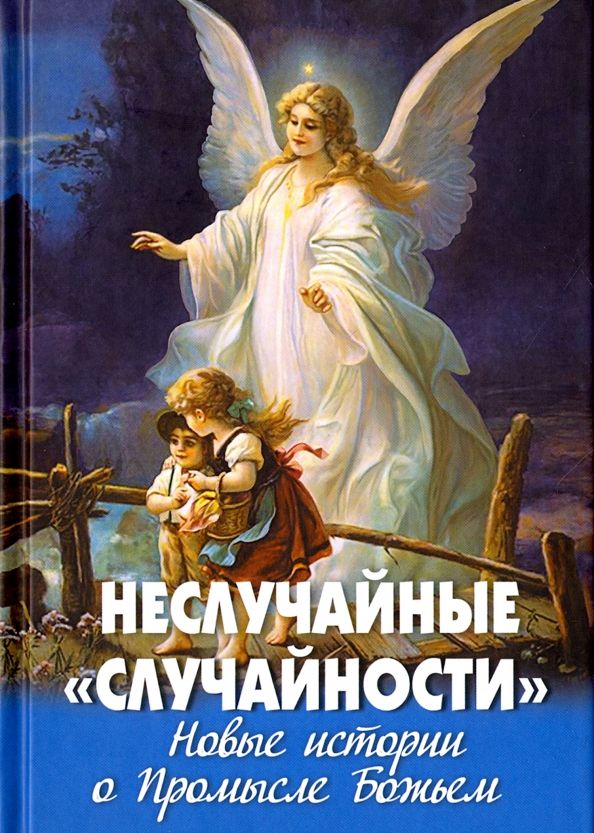 Обложка книги "Неслучайные случайности. Новые истории о Промысле Божьем"