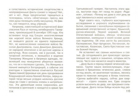 Фотография книги "Неслучайные случайности. Новые истории о Промысле Божьем"