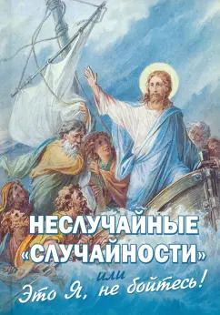 Обложка книги "Неслучайные случайности, или Это Я, не бойтесь!"