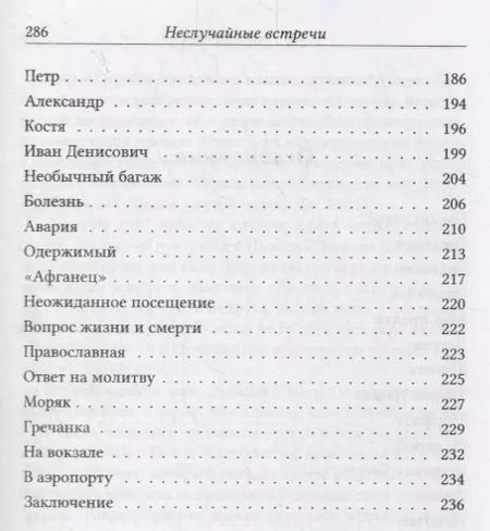 Фотография книги "Неслучайные встречи"