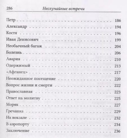 Фотография книги "Неслучайные встречи"