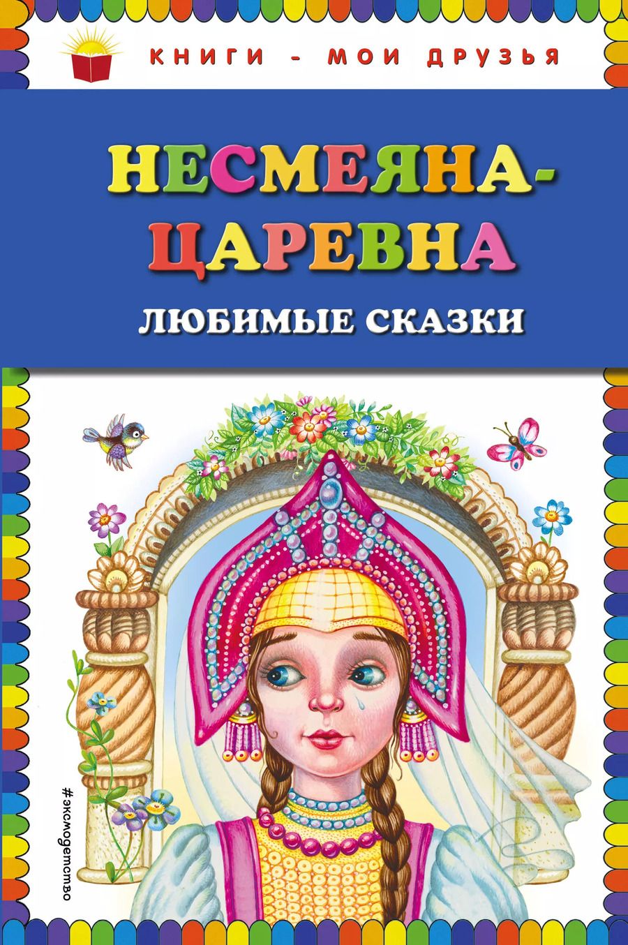 Обложка книги "Несмеяна-царевна. Любимые сказки (ил. М. Литвиновой)"
