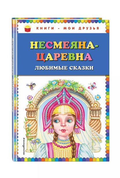 Фотография книги "Несмеяна-царевна. Любимые сказки (ил. М. Литвиновой)"