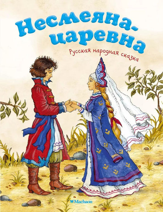 Обложка книги "Несмеяна-царевна"