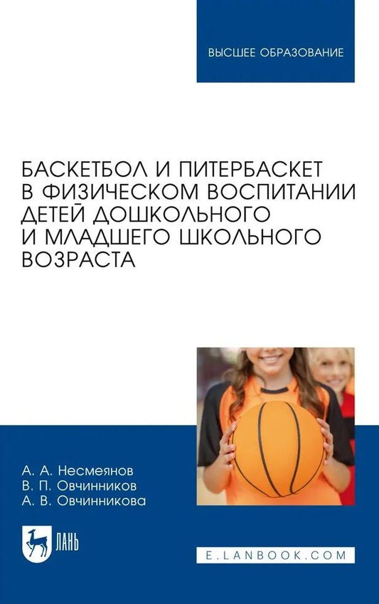 Обложка книги "Несмеянов, Овчинников, Овчинникова: Баскетбол и питербаскет в физическом воспитании детей дошкольного и младшего школьного возраста"