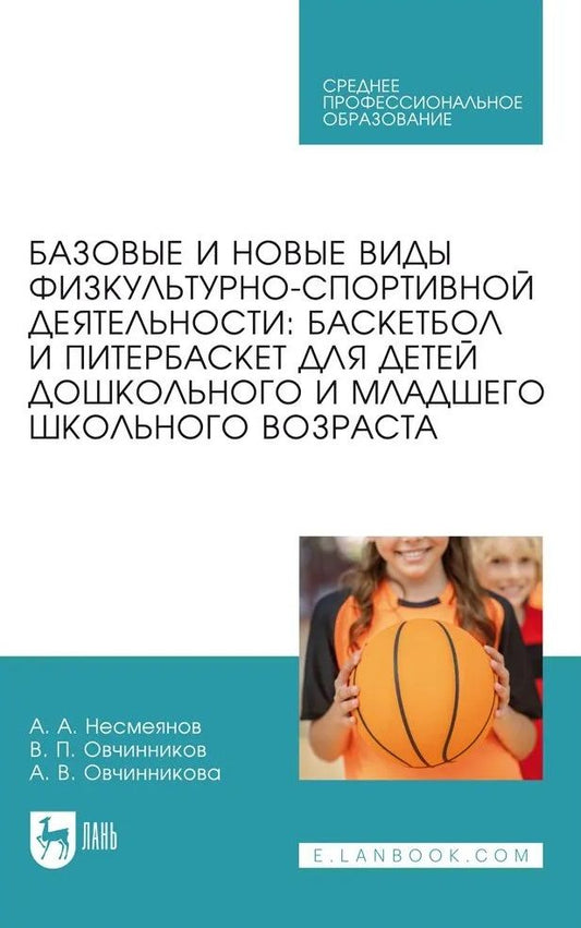 Обложка книги "Несмеянов, Овчинников, Овчинникова: Базовые и новые виды физкультурно-спортивной деятельности. Баскетбол и питербаскет для детей"