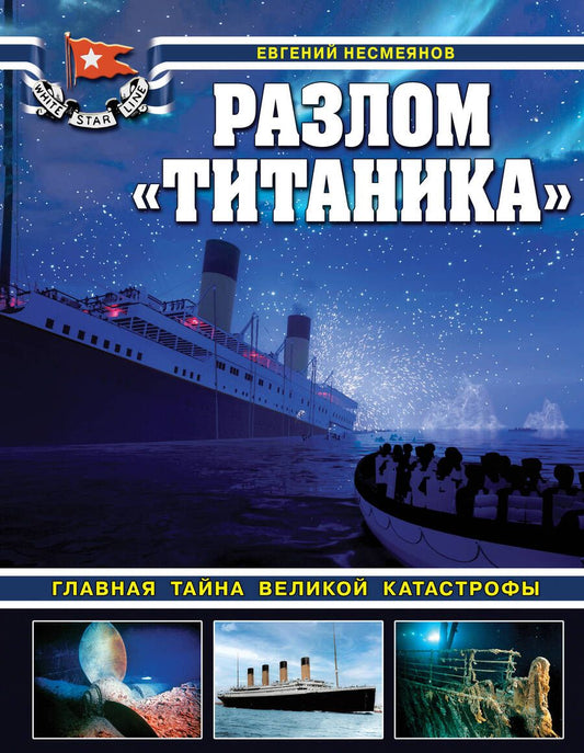 Обложка книги "Несмеянов: Разлом Титаника. Главная тайна великой катастрофы"