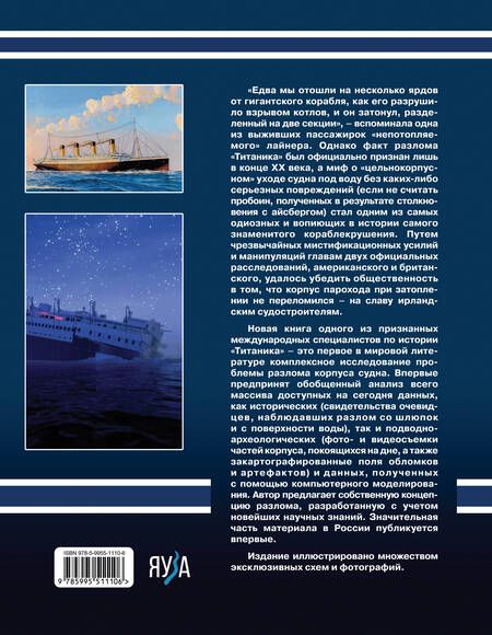 Фотография книги "Несмеянов: Разлом Титаника. Главная тайна великой катастрофы"