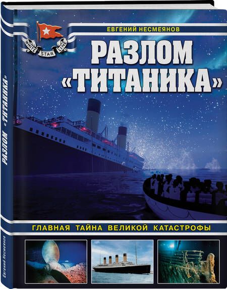 Фотография книги "Несмеянов: Разлом Титаника. Главная тайна великой катастрофы"