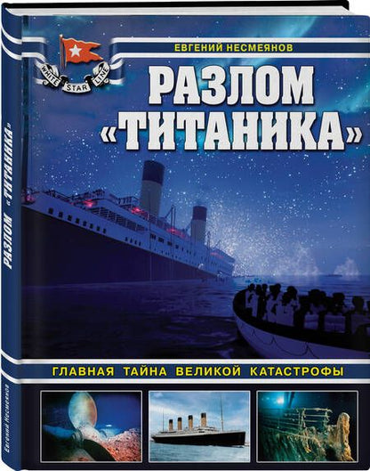 Фотография книги "Несмеянов: Разлом Титаника. Главная тайна великой катастрофы"