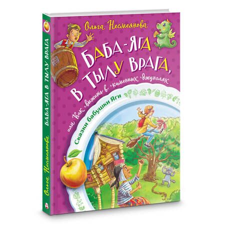 Фотография книги "Несмеянова Ольга: Баба-яга в тылу врага, или Как выжить в каменных джунглях"