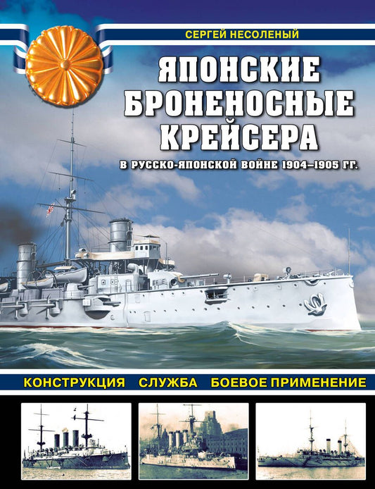 Обложка книги "Несоленый: Японские броненосные крейсера в Русско-японской войне 1904-1905 гг. Конструкция, служба, применение"