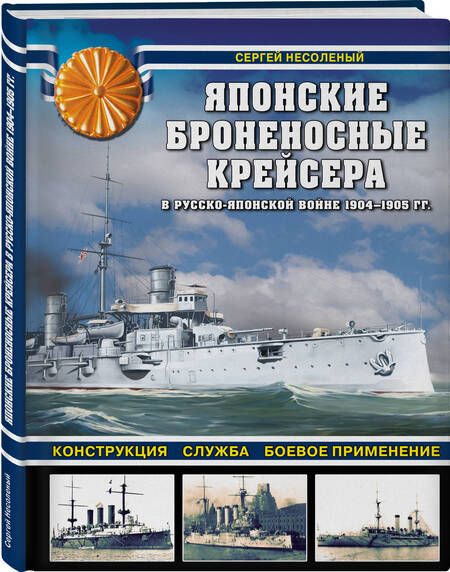 Фотография книги "Несоленый: Японские броненосные крейсера в Русско-японской войне 1904-1905 гг. Конструкция, служба, применение"