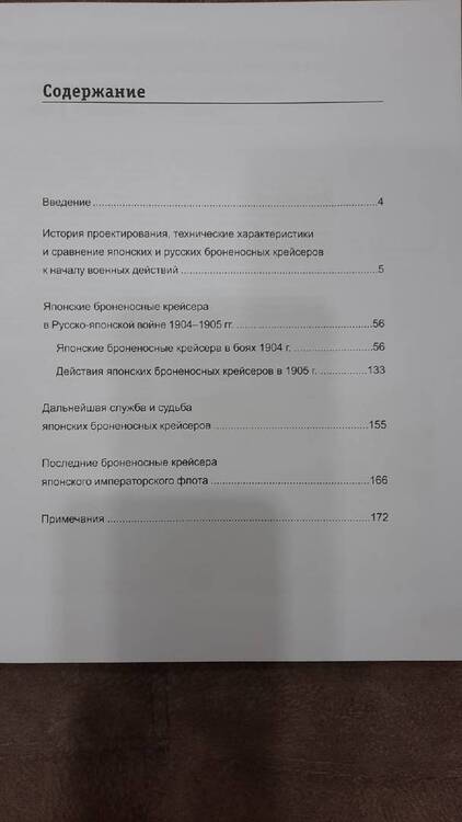 Фотография книги "Несоленый: Японские броненосные крейсера в Русско-японской войне 1904-1905 гг. Конструкция, служба, применение"