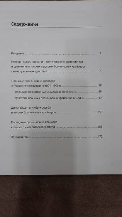 Фотография книги "Несоленый: Японские броненосные крейсера в Русско-японской войне 1904-1905 гг. Конструкция, служба, применение"