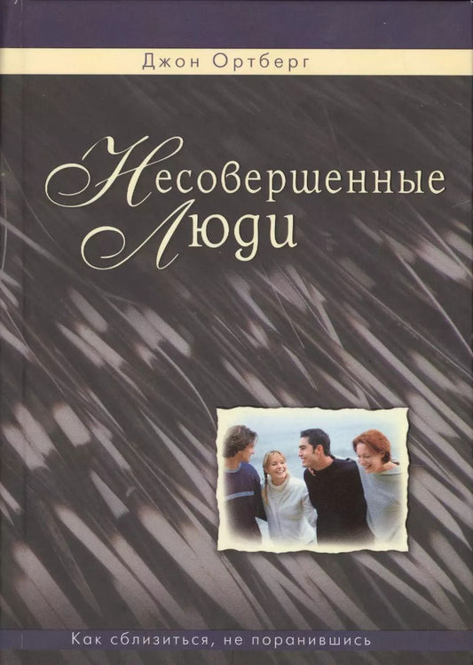 Обложка книги "Несовершенные люди. Как сблизиться, не поранившись"