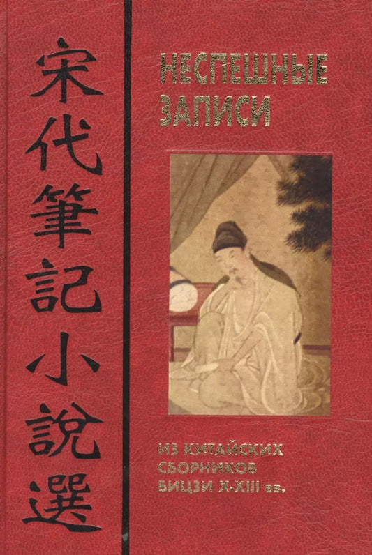 Обложка книги "Неспешные записи: Из китайских сборников бицзи X-XIII вв"