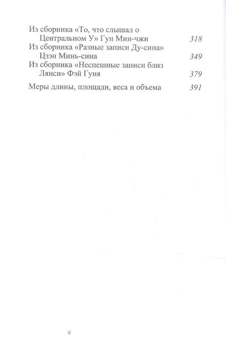 Фотография книги "Неспешные записи: Из китайских сборников бицзи X-XIII вв"