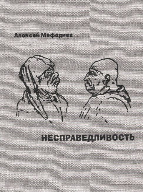 Обложка книги "Несправедливость. Саркастическая проза"