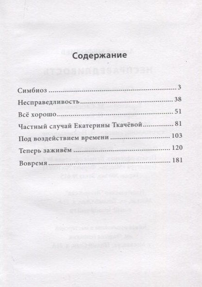 Фотография книги "Несправедливость. Саркастическая проза"