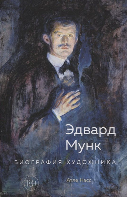 Обложка книги "Нэсс: Эдвард Мунк. Биография художника"