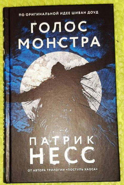 Фотография книги "Несс: Голос монстра"