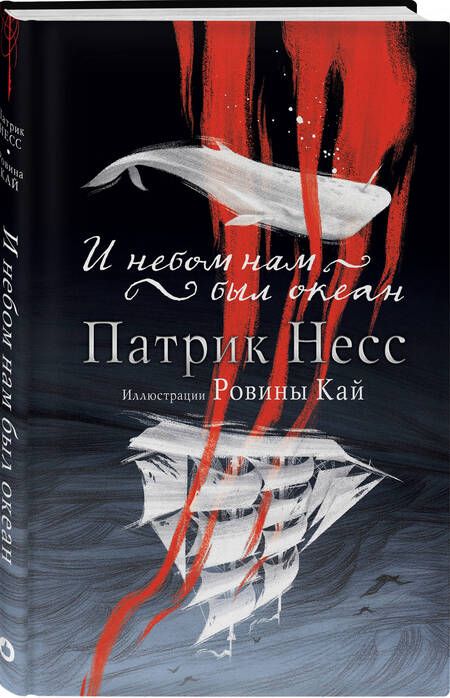 Фотография книги "Несс: И небом нам был океан"