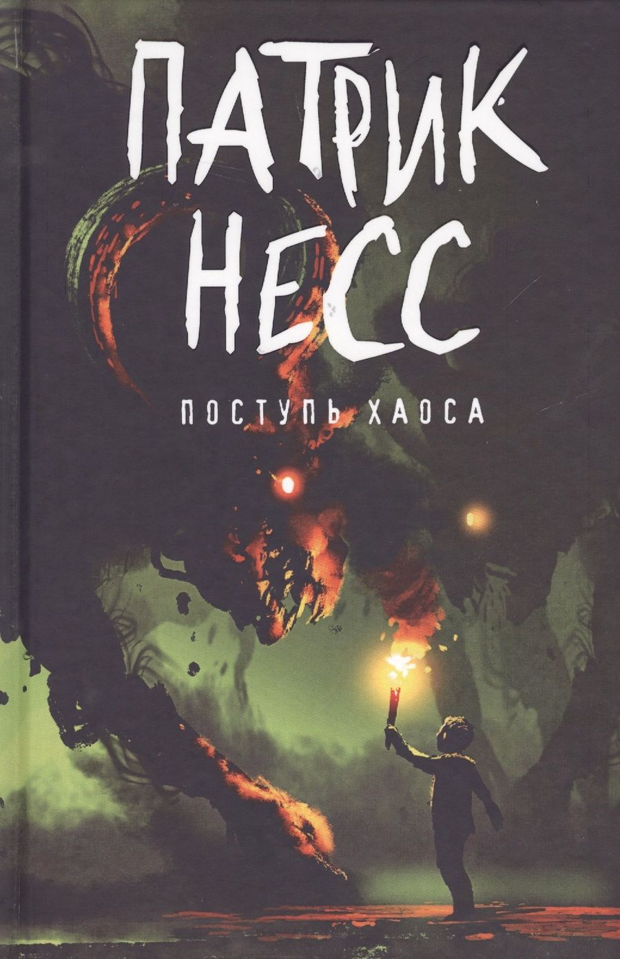 Обложка книги "Несс: Поступь хаоса. Книга 1"