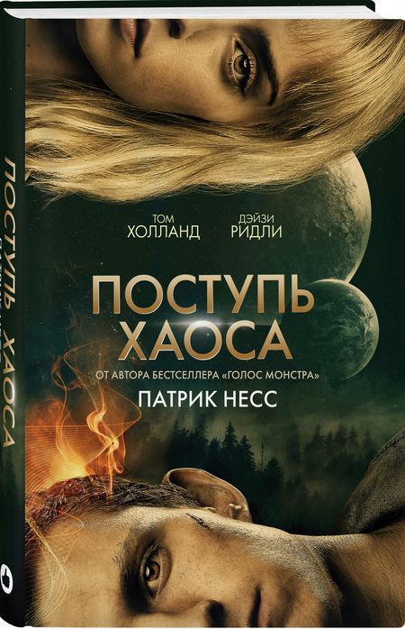 Фотография книги "Несс: Поступь хаоса"